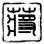 钢铁侠3